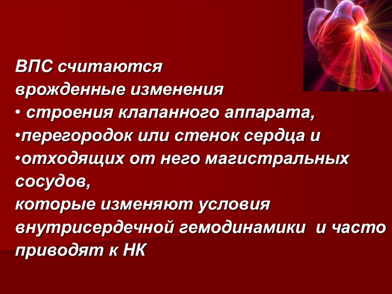 ВПС считаются  врожденные изменения  строения клапанного аппарата,  перегородок или стенок сердца